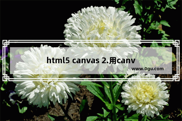 html5 canvas 2.用canvas制作一个猜字母的小游戏