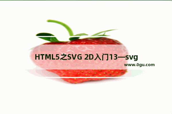 HTML5之SVG 2D入门13—svg对决canvas及长处和适用场景分析