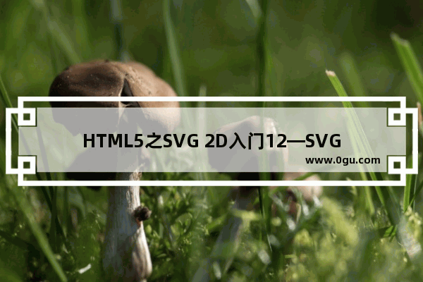 HTML5之SVG 2D入门12—SVG DOM及DOM操作介绍