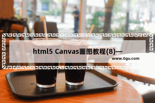 html5 Canvas画图教程(8)—canvas里画曲线之bezierCurveTo方法