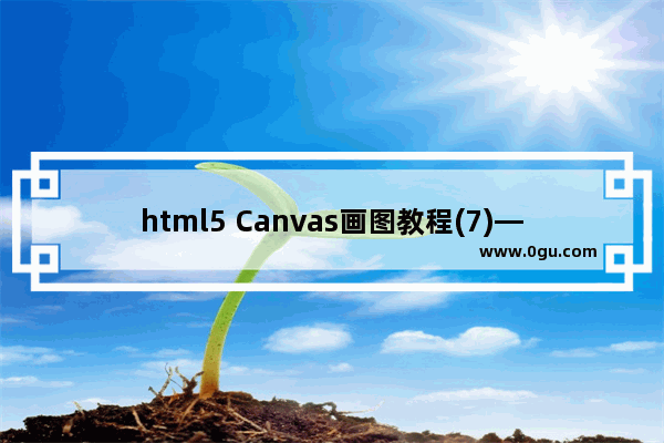 html5 Canvas画图教程(7)—canvas里画曲线之quadraticCurveTo方法