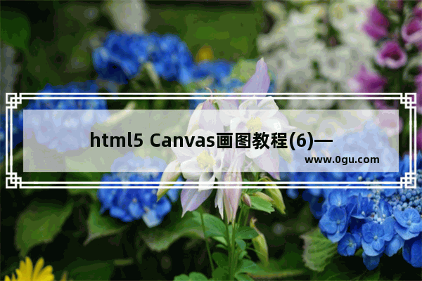 html5 Canvas画图教程(6)—canvas里画曲线之arcTo方法