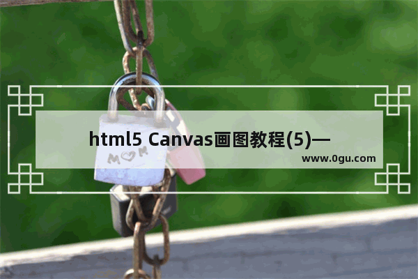 html5 Canvas画图教程(5)—canvas里画曲线之arc方法