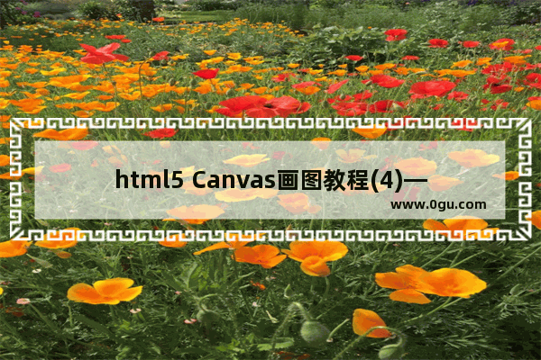 html5 Canvas画图教程(4)—未闭合的路径及渐变色的填充方法