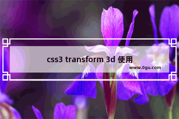 css3 transform 3d 使用css3创建动态3d立方体(html5实践)