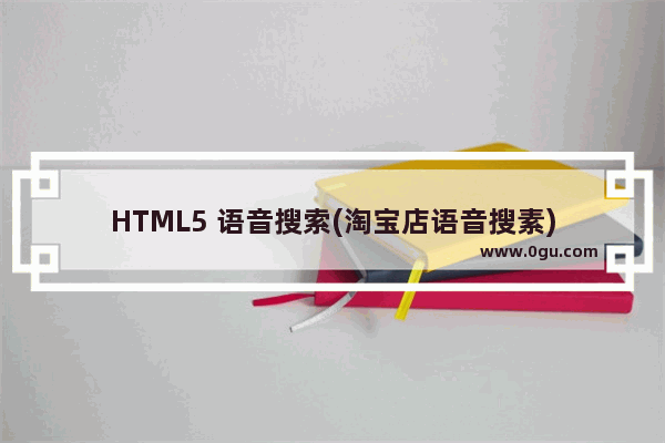 HTML5 语音搜索(淘宝店语音搜素)