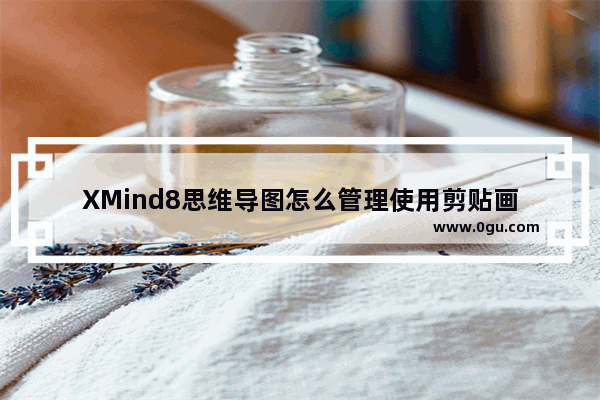 XMind8思维导图怎么管理使用剪贴画