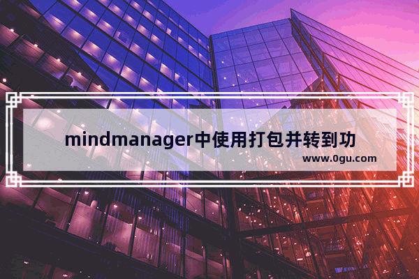 mindmanager中使用打包并转到功能的具体过程介绍