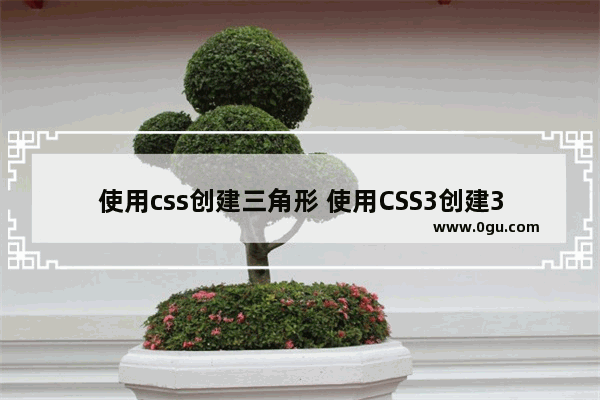 使用css创建三角形 使用CSS3创建3d四面体原理及代码(html5实践)