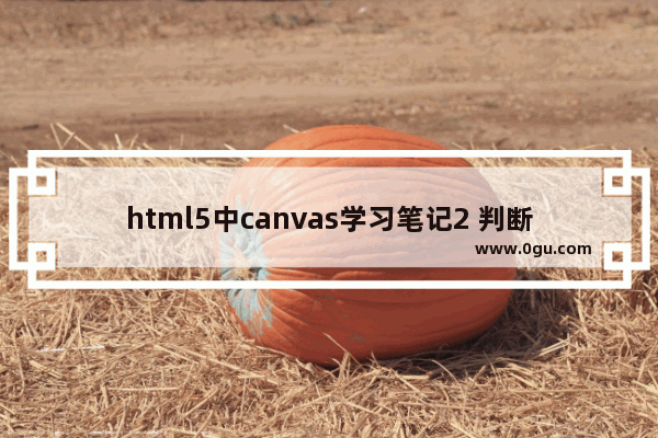 html5中canvas学习笔记2 判断浏览器是否支持canvas