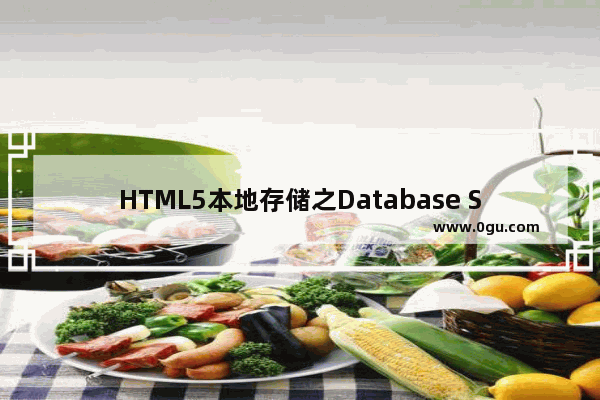 HTML5本地存储之Database Storage应用介绍