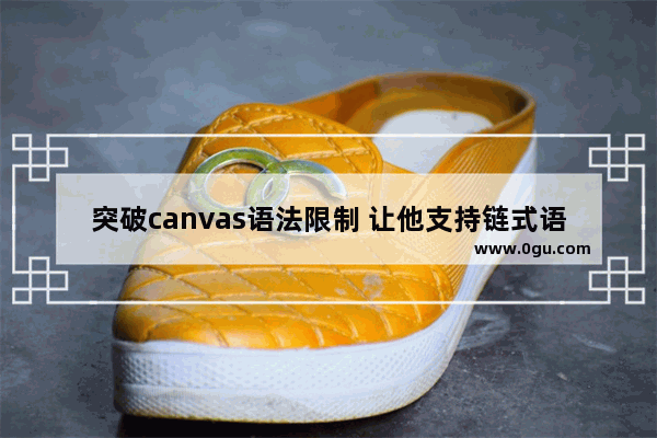 突破canvas语法限制 让他支持链式语法