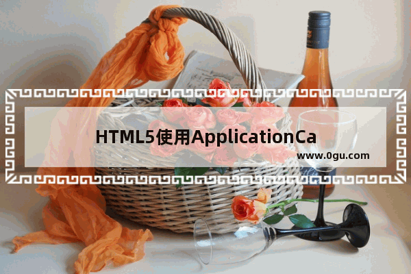 HTML5使用ApplicationCache接口实现离线缓存技术解决离线难题