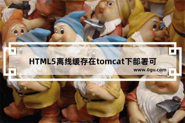 HTML5离线缓存在tomcat下部署可实现图片flash等离线浏览