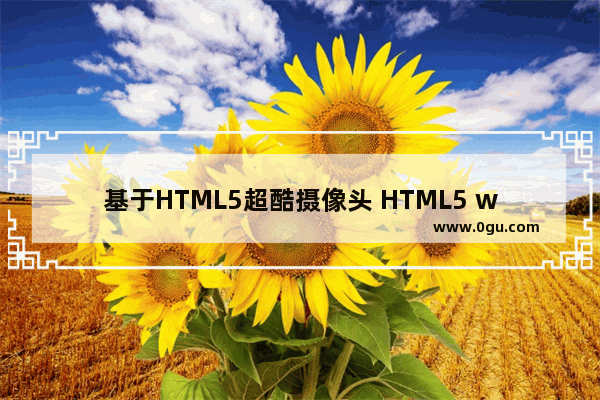 基于HTML5超酷摄像头 HTML5 webcam拍照功能实现代码