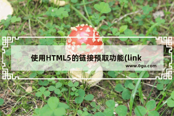 使用HTML5的链接预取功能(link prefetching)给网站提速