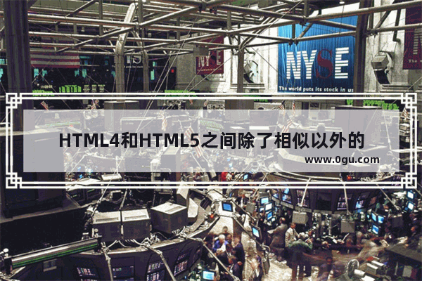 HTML4和HTML5之间除了相似以外的10个主要不同