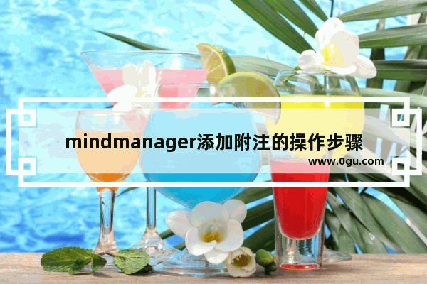 mindmanager添加附注的操作步骤