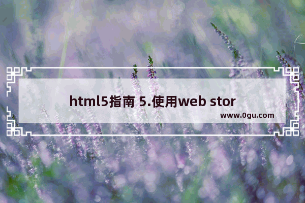 html5指南 5.使用web storage存储键值对的数据