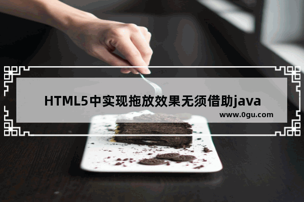 HTML5中实现拖放效果无须借助javascript