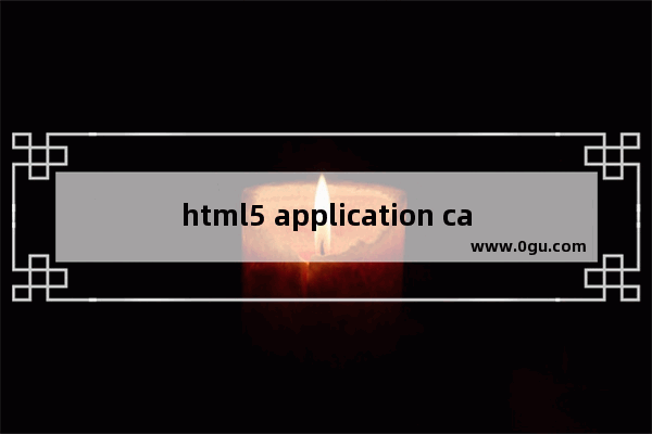 html5 application cache遇到的严重问题