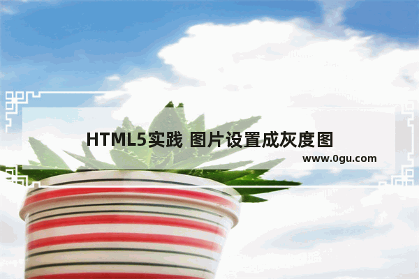 HTML5实践 图片设置成灰度图