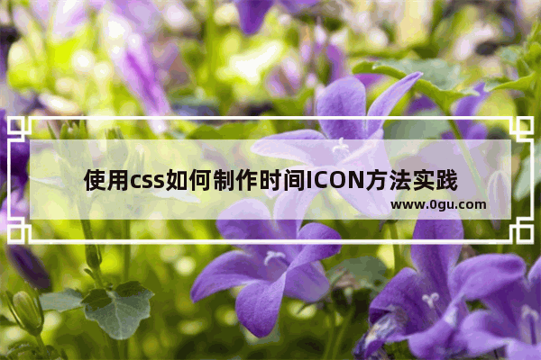 使用css如何制作时间ICON方法实践