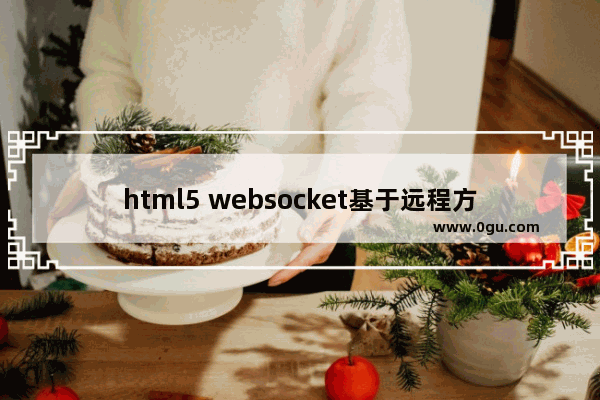 html5 websocket基于远程方法调用的数据交互实现