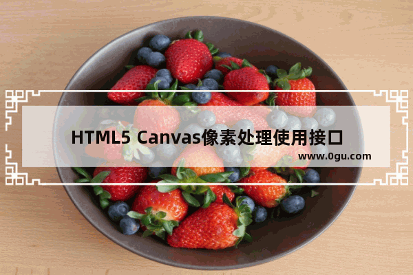 HTML5 Canvas像素处理使用接口介绍