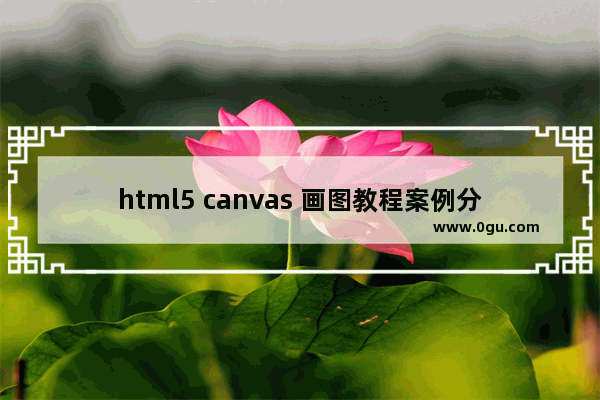 html5 canvas 画图教程案例分析