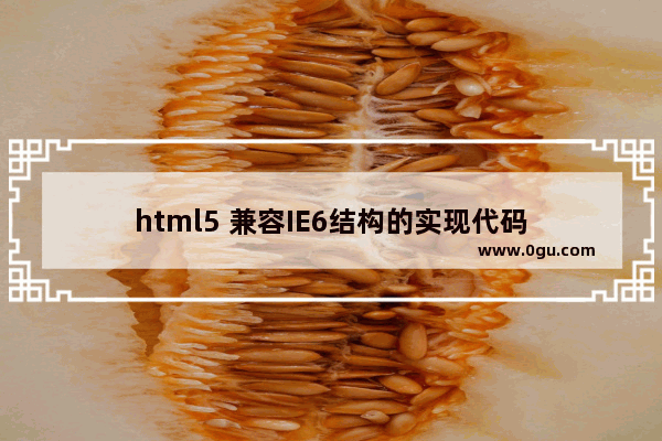 html5 兼容IE6结构的实现代码