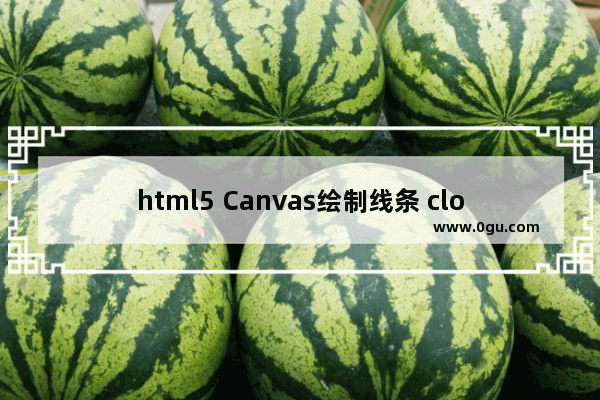 html5 Canvas绘制线条 closePath()实例代码