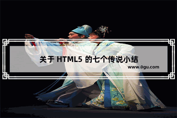 关于 HTML5 的七个传说小结