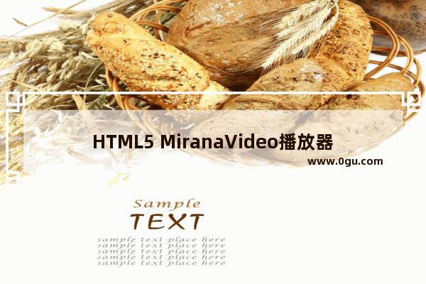 HTML5 MiranaVideo播放器 (代码开源)