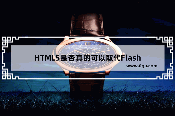 HTML5是否真的可以取代Flash