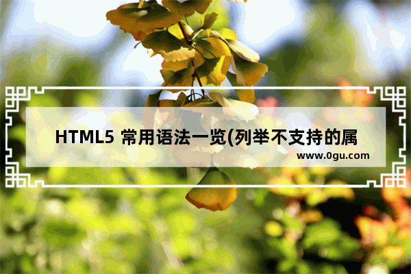 HTML5 常用语法一览(列举不支持的属性)