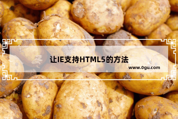 让IE支持HTML5的方法