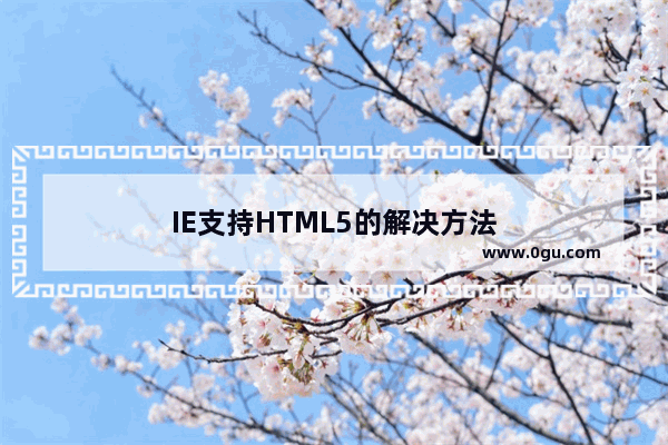 IE支持HTML5的解决方法