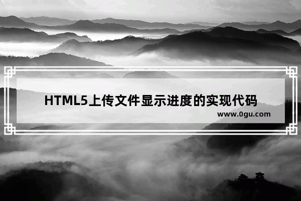 HTML5上传文件显示进度的实现代码