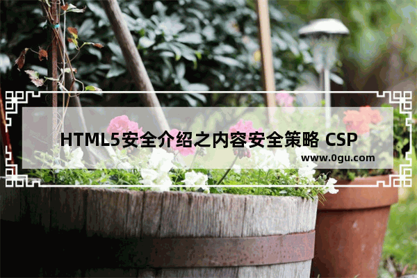 HTML5安全介绍之内容安全策略 CSP简介