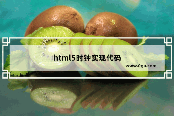 html5时钟实现代码