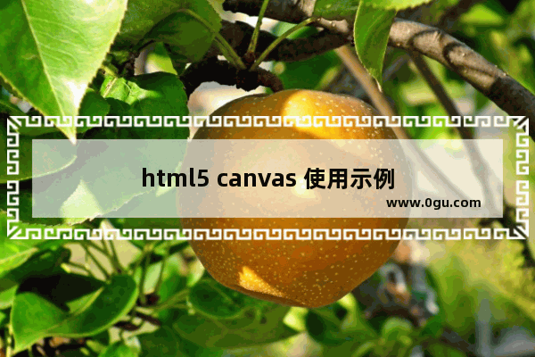 html5 canvas 使用示例