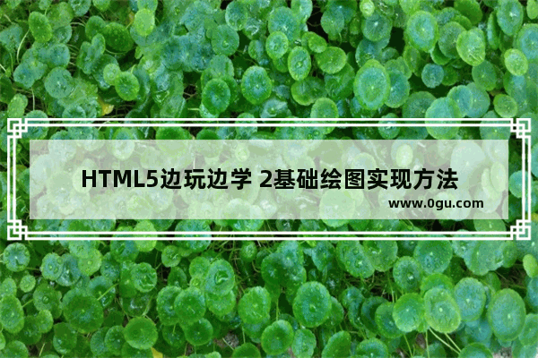 HTML5边玩边学 2基础绘图实现方法