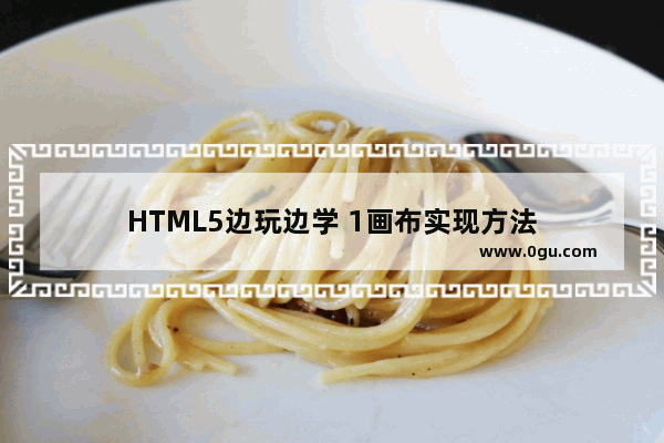 HTML5边玩边学 1画布实现方法