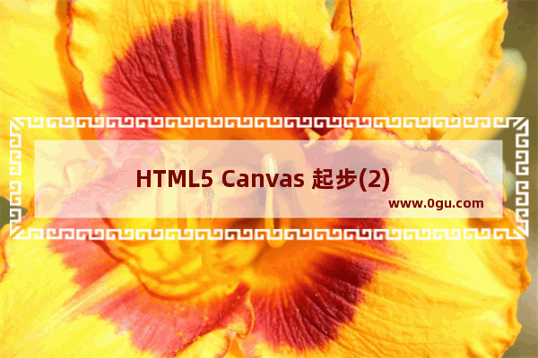 HTML5 Canvas 起步(2)   路径