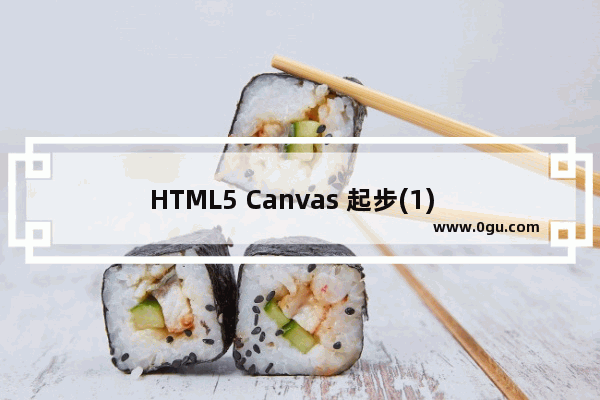 HTML5 Canvas 起步(1)   基本概念