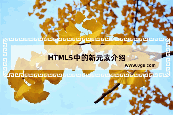 HTML5中的新元素介绍