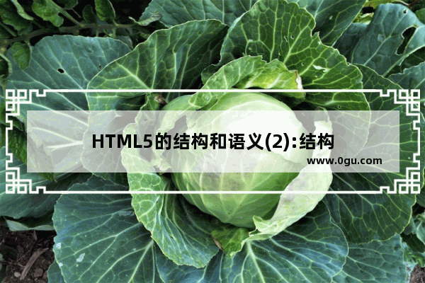 HTML5的结构和语义(2):结构