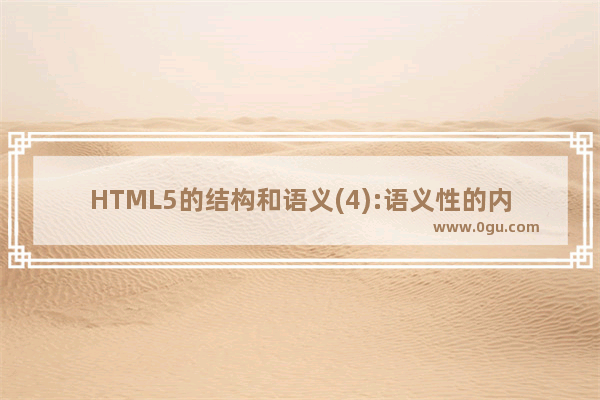 HTML5的结构和语义(4):语义性的内联元素