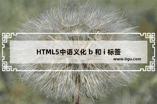 HTML5中语义化 b 和 i 标签